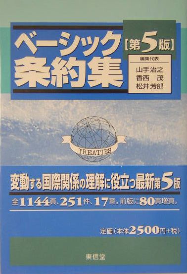 ベーシック条約集第5版