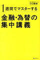 1週間でマスターする金融・為替の集中講義