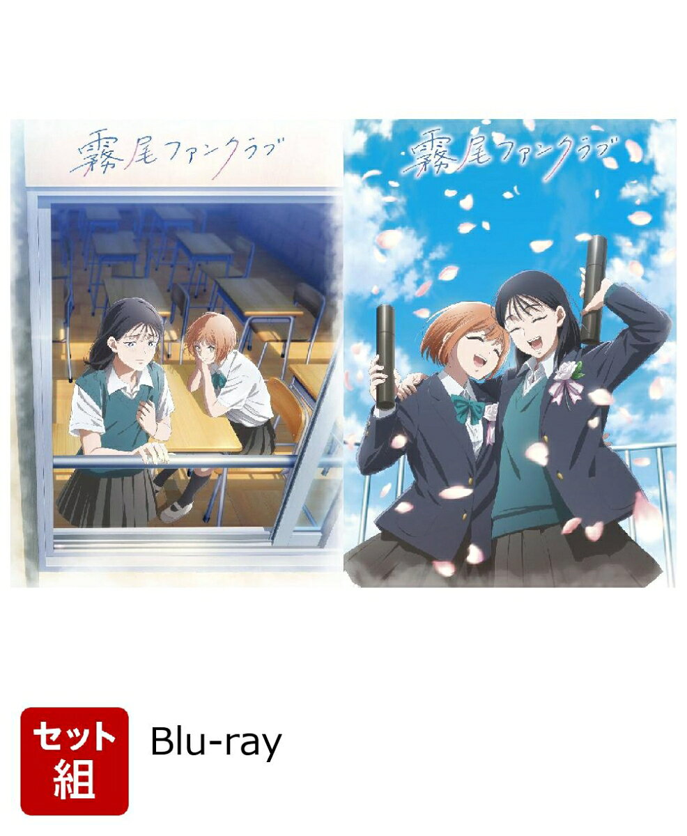 【セット組】TVアニメ『霧尾ファンクラブ』上下巻セット【Blu-ray】