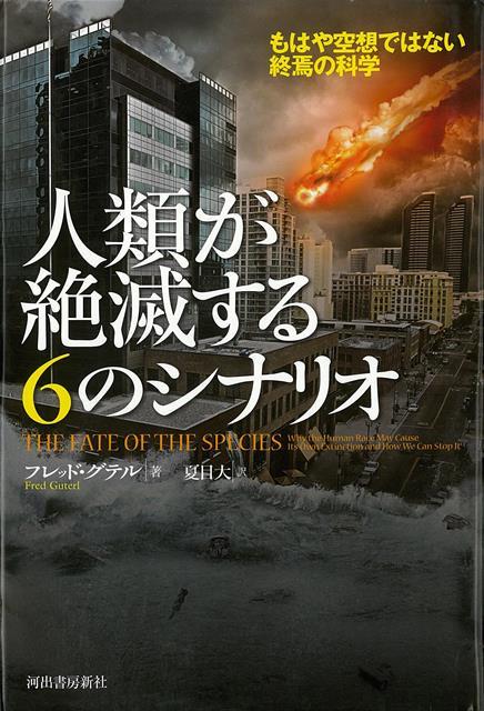 【バーゲン本】人類が絶滅する6のシナリオ