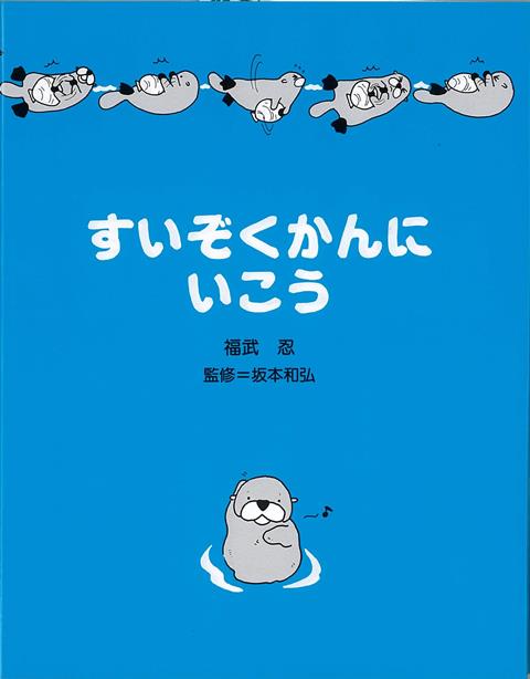 【バーゲン本】すいぞくかんにいこう