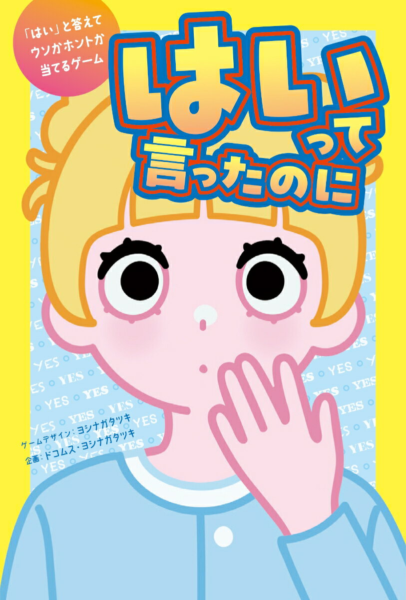 どんな質問にも必ず「はい」で答える相手を見て、ウソか本当かを当てていく全く新しい性格診断ゲーム。
ウソでも本当でも盛り上がり、もっと相手を知りたくなる。不思議なパーティゲームです。
ボードゲーム未経験者も難しいことを考えず「質問に「はい」で答えるだけ」で手軽に遊べ、いつの間にか仲良くなれます！
【企画:ドコムス】YouTubeで活動する大人気ゲーム実況者。
【ゲームデザイン:ヨシナガタツキ】

(C)PLAYCREATE,YATSUKI YOSHIDA,DKOMUSUBI,GENTOSHA 2026【対象年齢】：8歳以上【商品サイズ (cm)】(幅×高さ×奥行）：10×15×3
