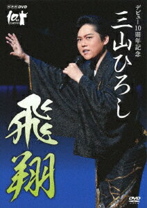 NHK DVD デビュー10周年記念 三山ひろし 飛翔