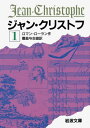 ジャン クリストフ 1 （岩波文庫 赤555-1） ロマン ローラン