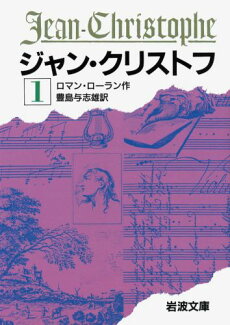 ジャン・クリストフ 1の表紙