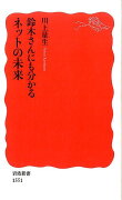 鈴木さんにも分かるネットの未来