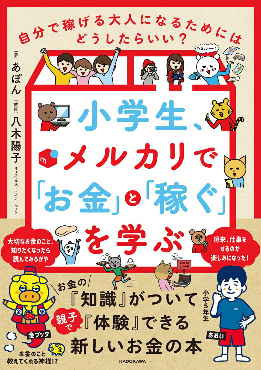 小学生、メルカリで「お金」と「稼ぐ」を学ぶ 自分で稼げる大人になるためにはどうしたらいい？ [ あぽん ]