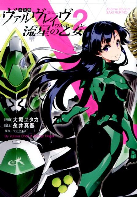 革命機ヴァルヴレイヴ　流星の乙女2