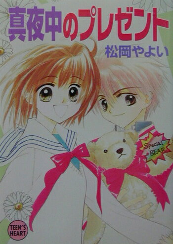 真夜中のプレゼント