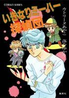 いきなりミーハー探偵団