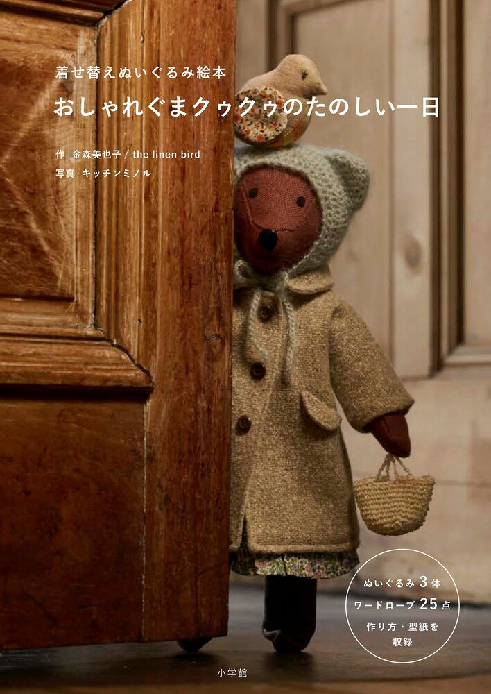 おしゃれぐまクゥクゥのたのしい一日 着せ替えぬいぐるみ絵本 [ 金森 美也子 ]