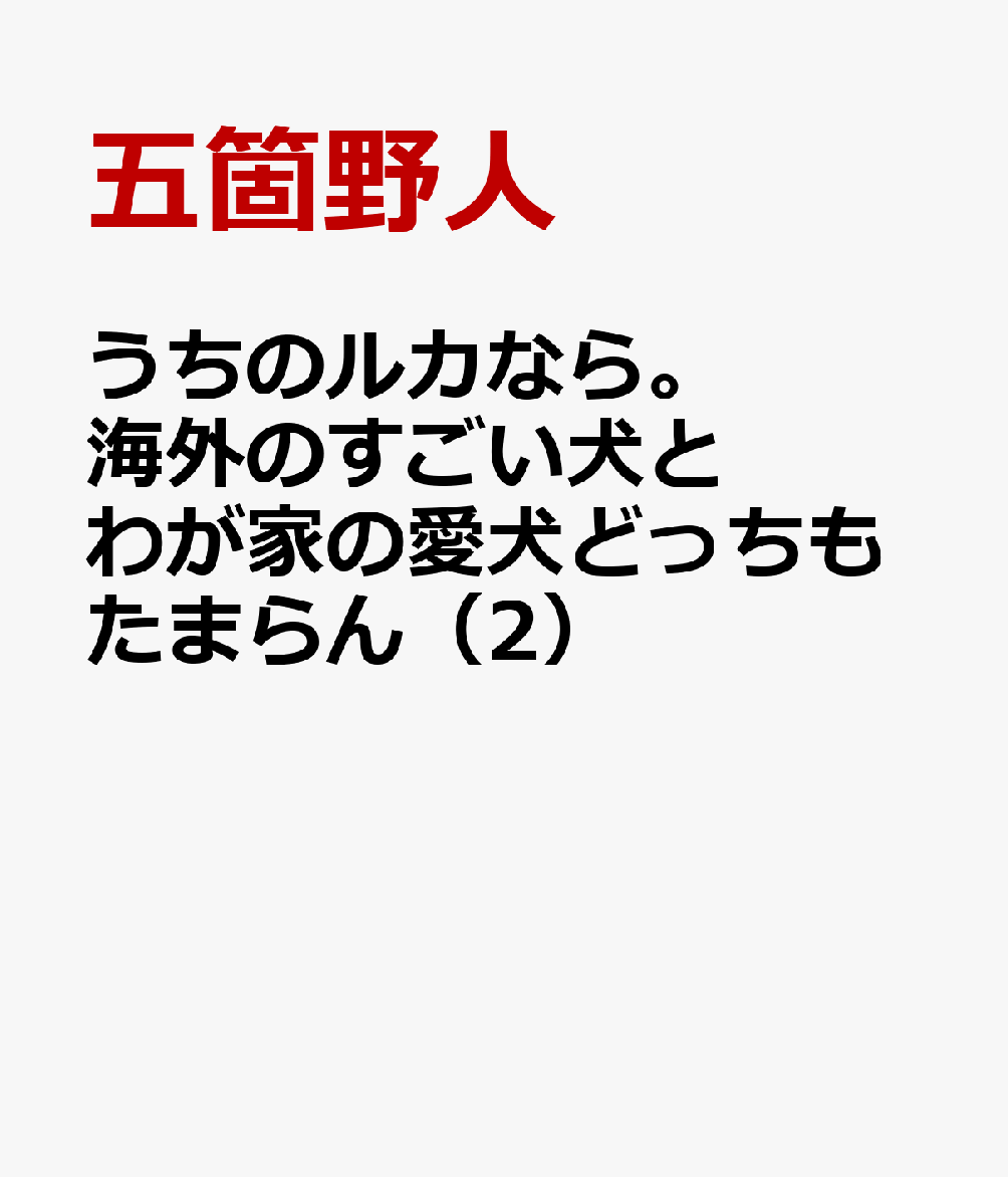 うちのルカなら。 海外のすごい犬とわが家の愛犬どっちもたまらん（2）