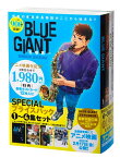 『BLUE GIANT』1～4集 SPECIALプライスパック （ビッグ コミックス） [ 石塚 真一 ]