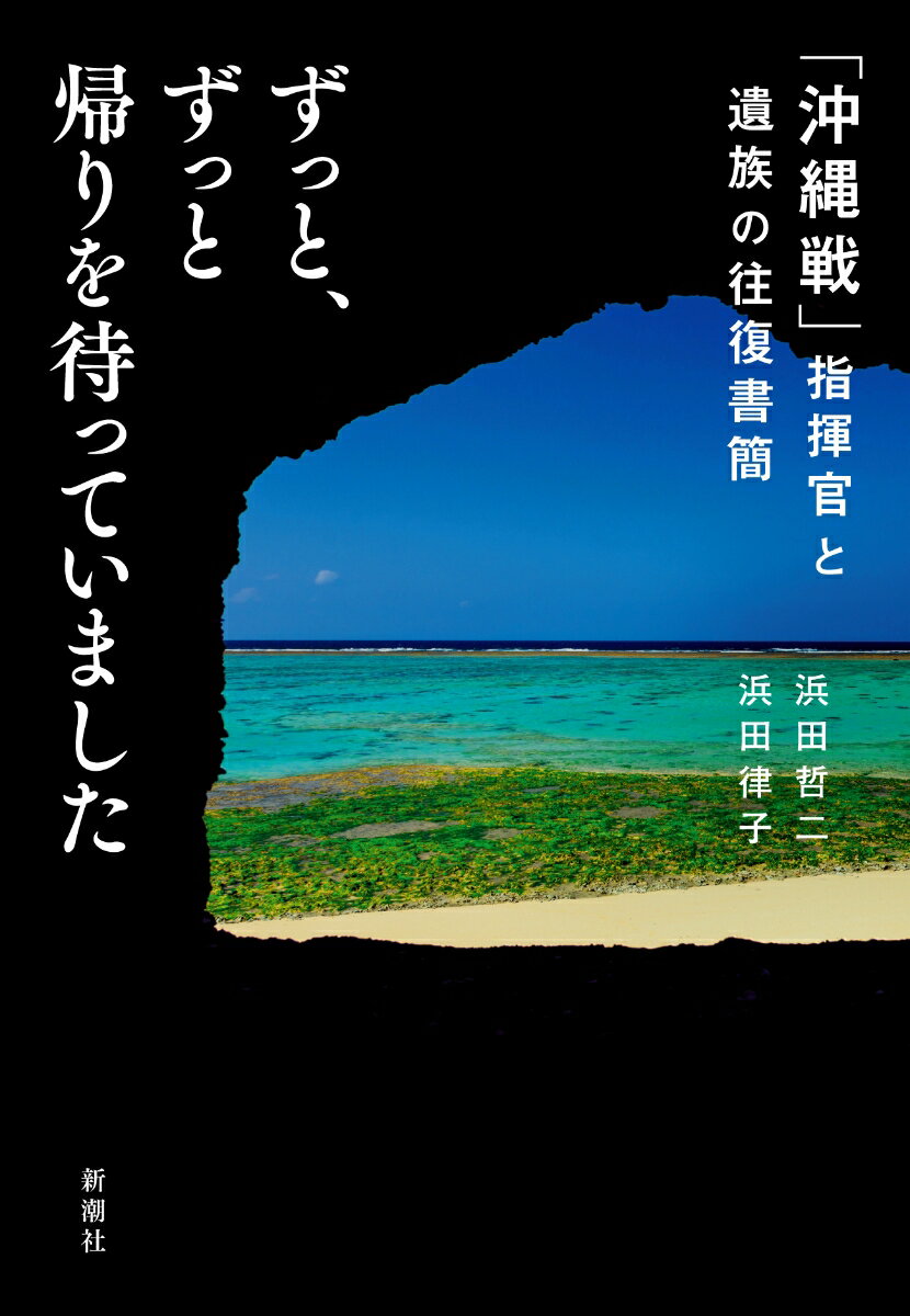 ずっと、ずっと帰りを待っていました 「沖縄戦」指揮官と遺族の往復書簡 [ 浜田 哲二 ]