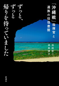 ずっと、ずっと帰りを待っていました 「沖縄戦」指揮官と遺族の往復書簡 [ 浜田 哲二 ]