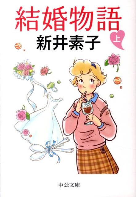 結婚物語（上）