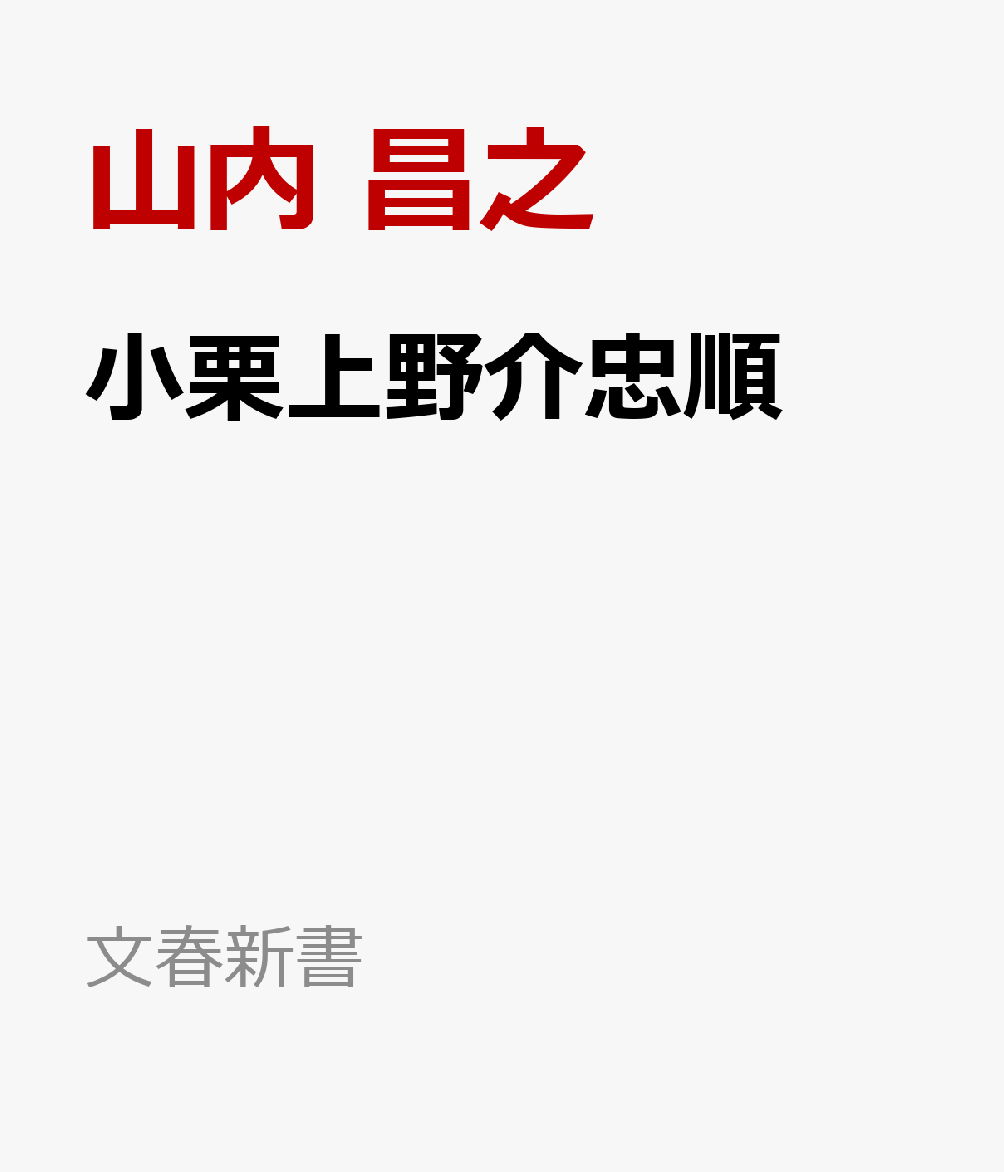 小栗上野介忠順 書影