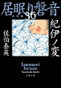 紀伊ノ変 居眠り磐音（三十六）決定版 （文春文庫） [ 佐伯 泰英 ]