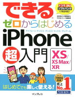 できるゼロからはじめる iPhone XS/XS Max/XR超入門