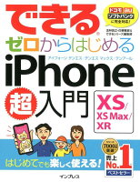 できるゼロからはじめる iPhone XS／XS Max／XR超入門