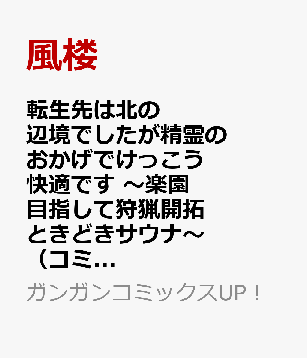転生先は北の辺境でしたが精霊のおかげでけっこう快適です 〜楽園目指して狩猟開拓ときどきサウナ〜（コミック）（4）(完)