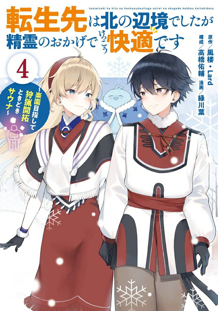 転生先は北の辺境でしたが精霊のおかげでけっこう快適です 〜楽園目指して狩猟開拓ときどきサウナ〜（コミック）（4）(完)