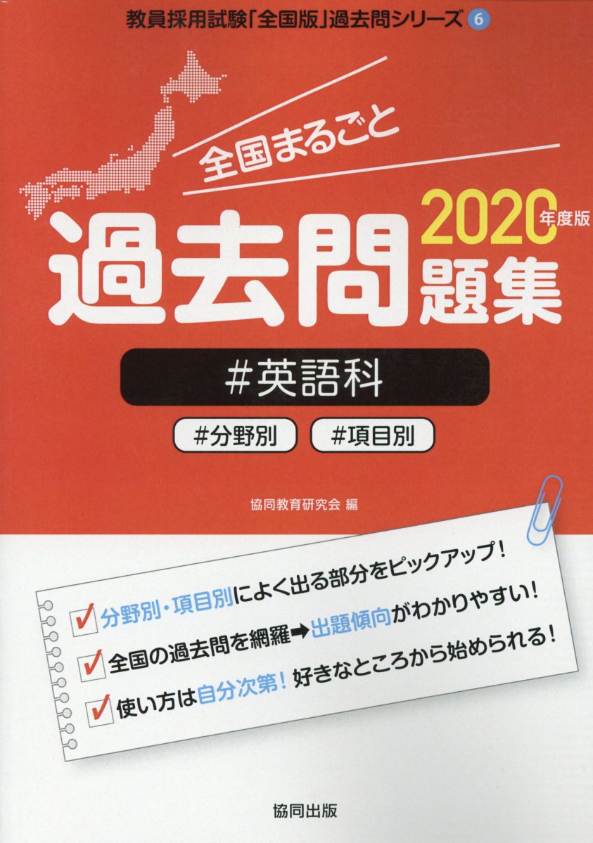 全国まるごと過去問題集英語科（2020年度版）