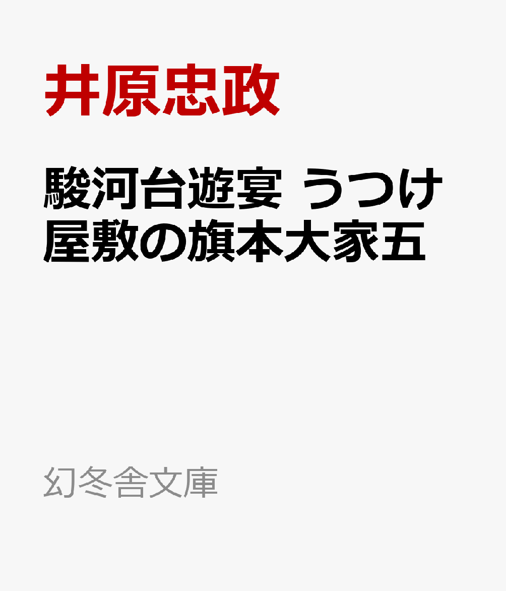 駿河台遊宴　うつけ屋敷の旗本大家五
