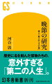 歴史に名を残す偉業を成し遂げた人物も、ほとんどの場合、本当に活躍したのは、ある時期に限られる。それどころか、リタイヤ後に意外な「その後」の人生を送った人物が少なくない。「祟り」に慄き死んでいった藤原道長。健康に気を遣いすぎて逆に死期を早めた徳川家康。老人になってから計画殺人を実行した徳川光圀。勘違いで殺人を犯して獄死した平賀源内…。有能な成功者である彼らはなぜ“晩節を汚す”ことになったのか。その分岐点には何があったのか。３０人の偉人たちの知られざる末路を繙き「人生の本質」を追求する、画期的な書。