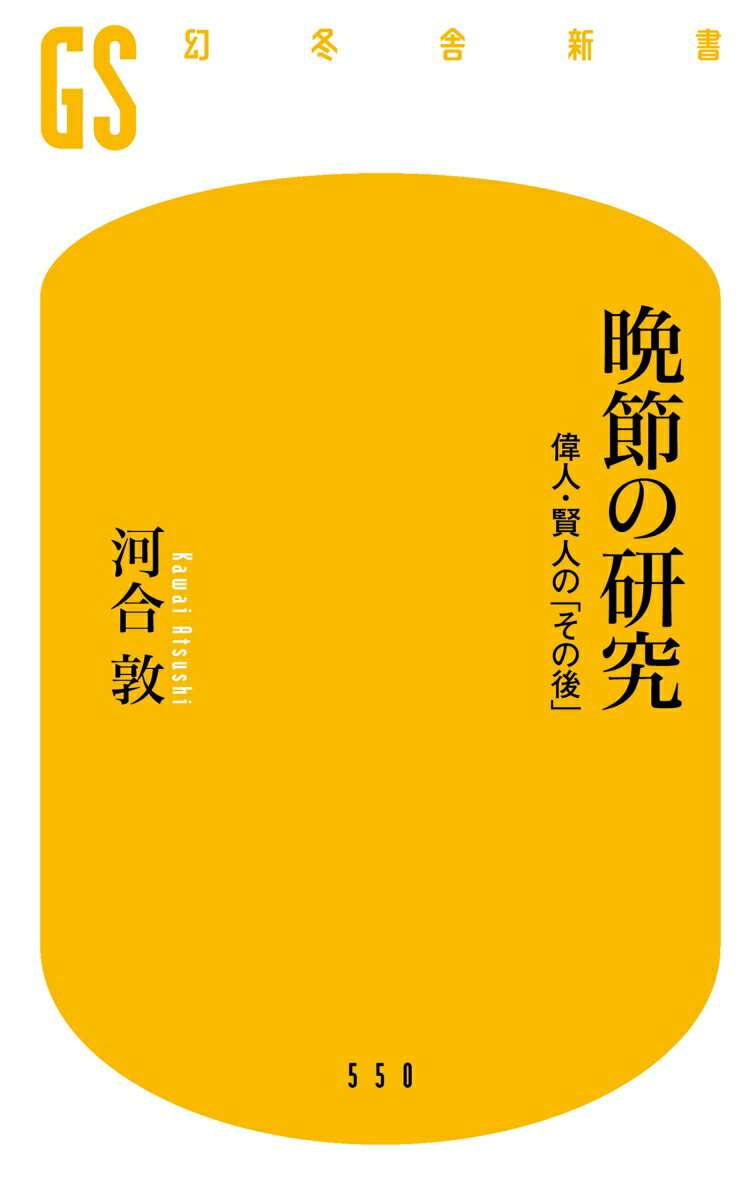 晩節の研究 偉人・賢人の「その後」 (幻冬舎新...の紹介画像2