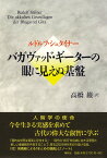 バガヴァッド・ギーターの眼に見えぬ基盤 [ ルドルフ・シュタイナー ]