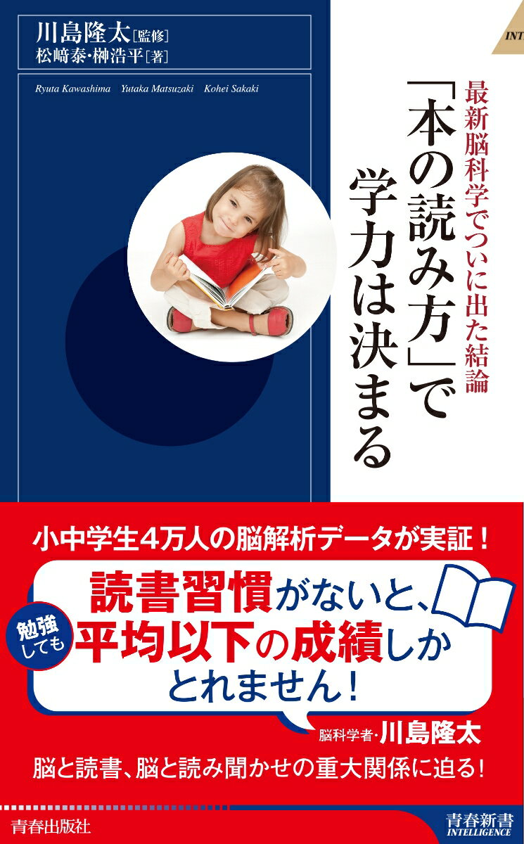 最新脳科学でついに出た結論 「本の読み方」で学力は決まる （青春新書インテリジェンス） 川島隆太