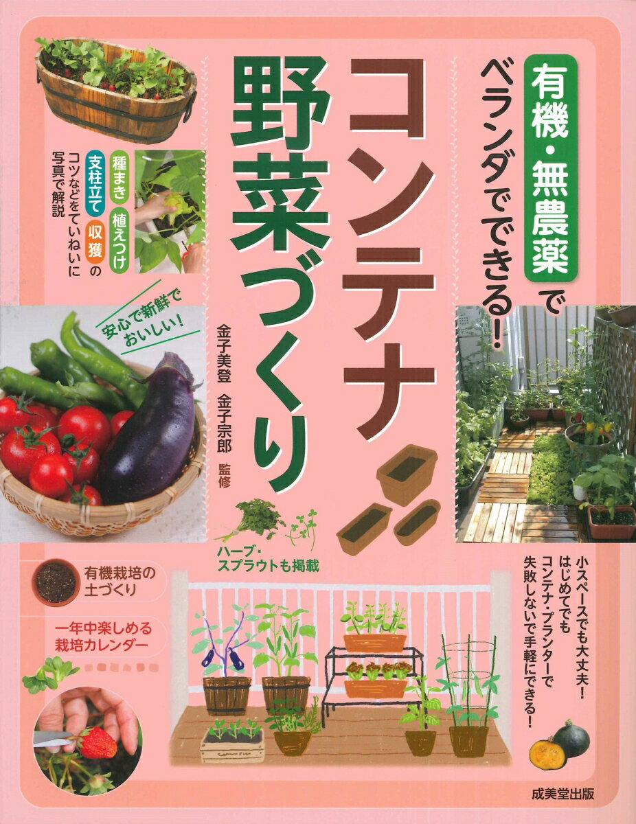 有機・無農薬でベランダでできる! コンテナ野菜づくり