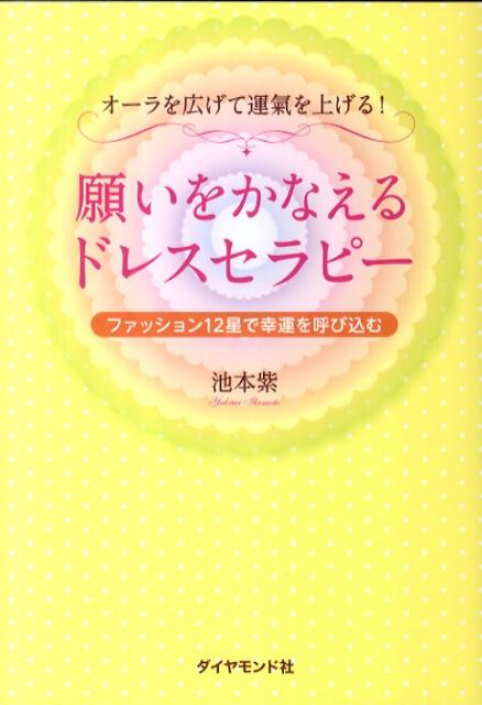 仕事で成功したい、起業したい、恋人がほしい、結婚したい…仕事、人間関係、恋愛に関する願望が不思議とかなっていく。生年月日から、あなたに幸運をもたらす着こなし＆ラッキーカラーがわかります。