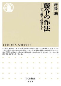 競争の作法 いかに働き、投資するか （ちくま新書） [ 齋藤誠（経済学） ]