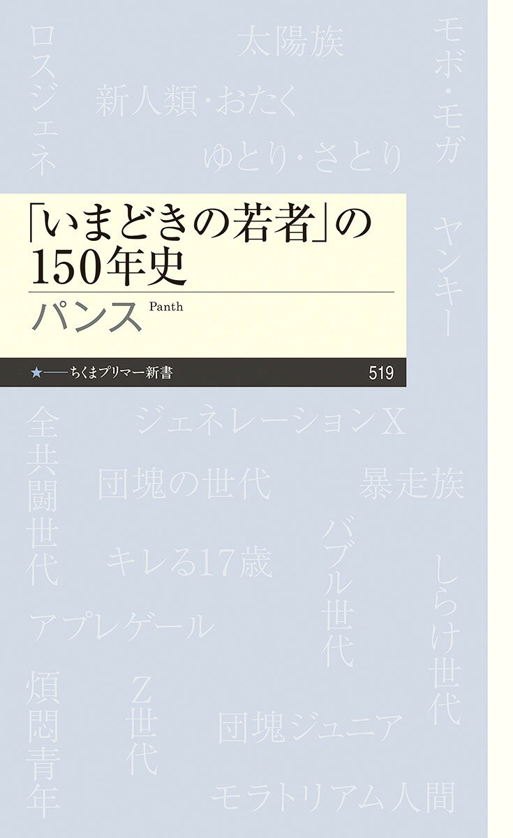 「いまどきの若者」の150年史 （ちくまプリマー新書　519） [ パンス ]