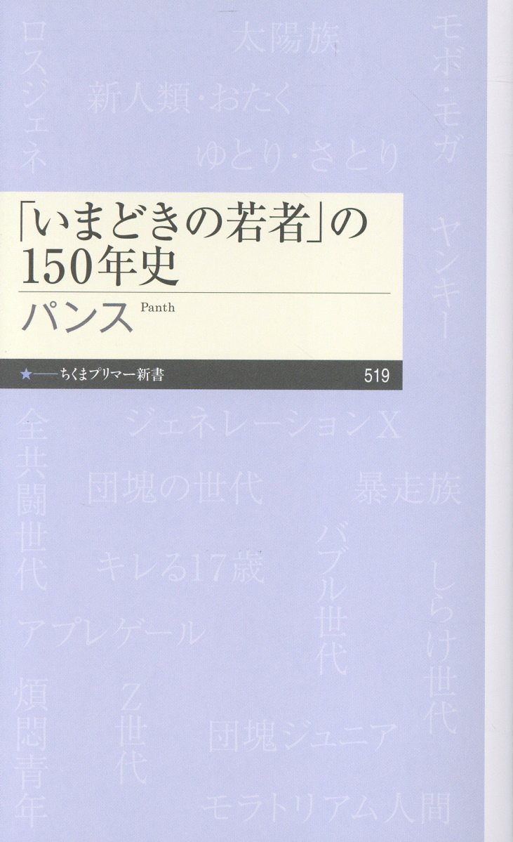 「いまどきの若者」の150年史