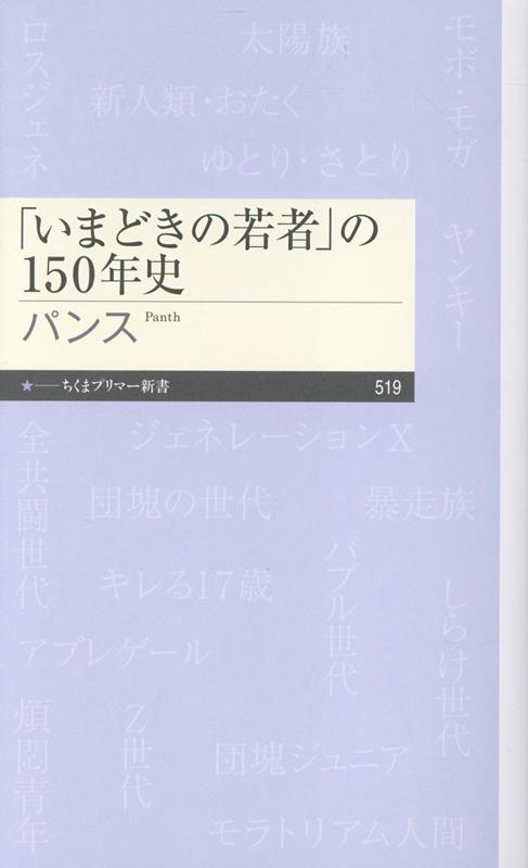 「いまどきの若者」の150年史
