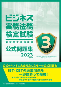 ビジネス実務法務検定試験3級公式問題集〈2023年度版〉 [ 東京商工会議所 ]