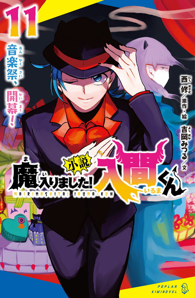 小説　魔入りました！入間くん（11）