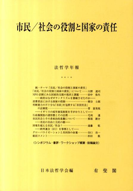 市民／社会の役割と国家の責任