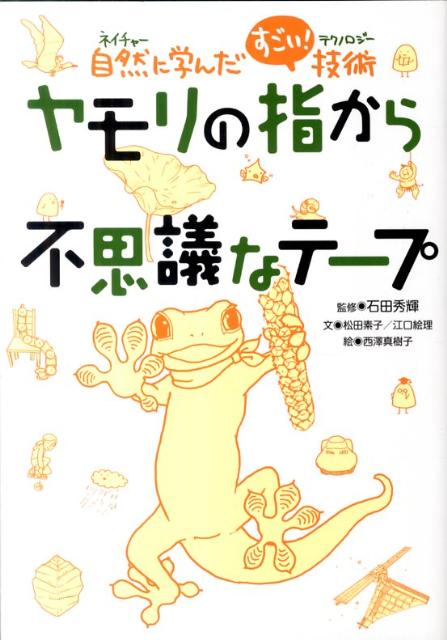 ヤモリの指から不思議なテープ 自然に学んだすごい！技術 [ 松田素子 ]