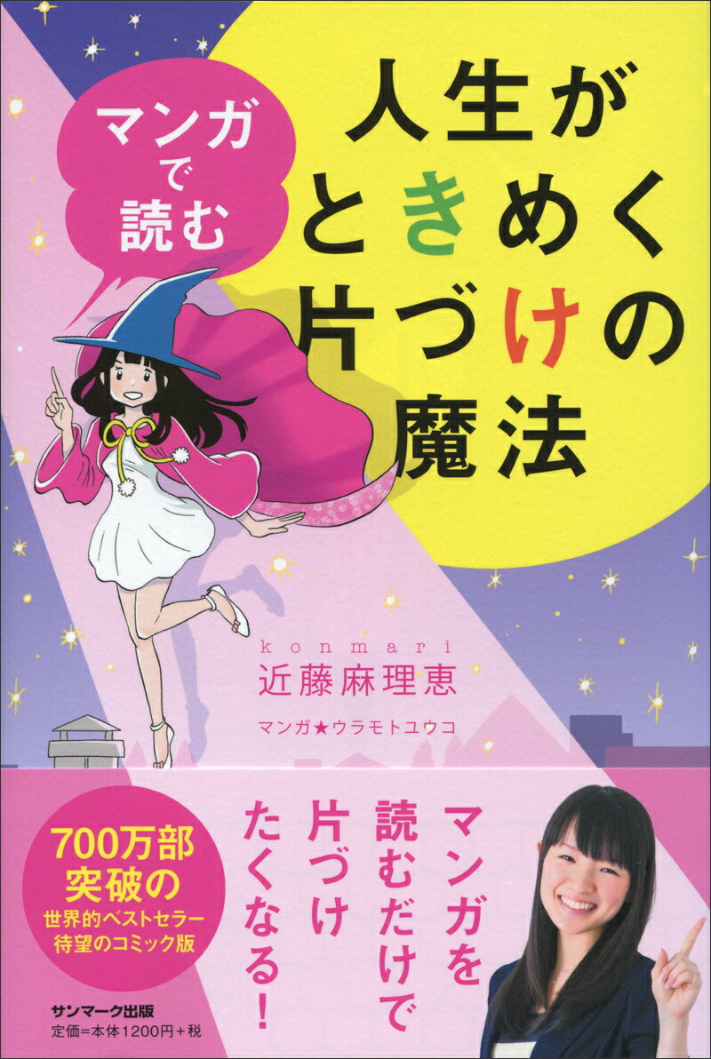 マンガで読む人生がときめく片づけの魔法 [ 近藤麻理恵 ]