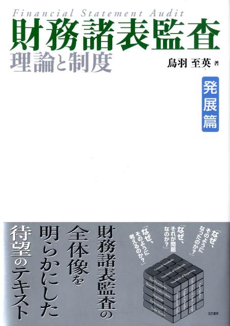 財務諸表監査理論と制度（発展篇）
