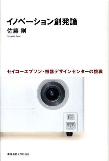 イノベーション創発論
