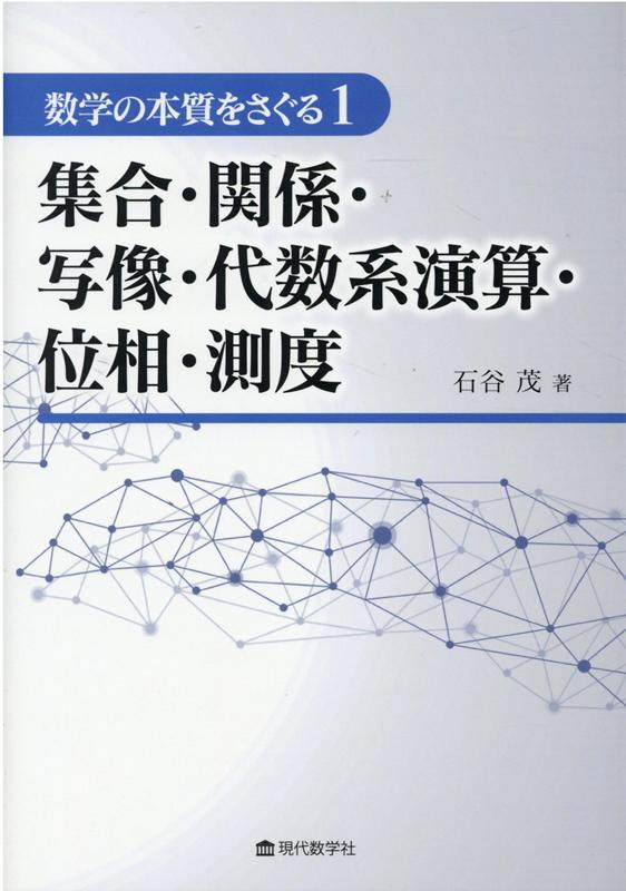 集合・関係・写像・代数系演算・位相・測度