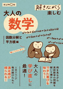 解きながら楽しむ　大人の数学　因数分解と平方根編