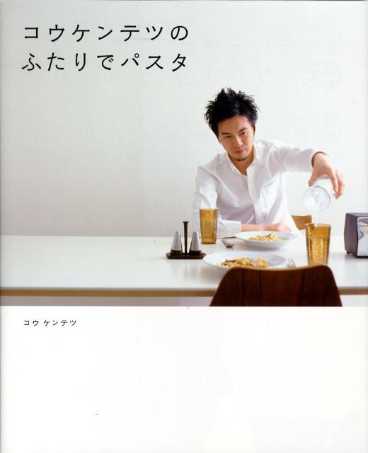 コウケンテツのふたりでパスタ