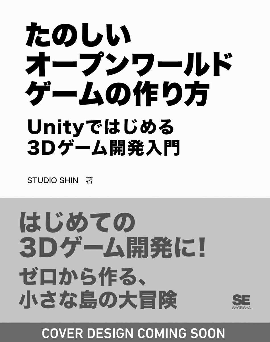 たのしいオープンワールドゲームの作り方 Unityではじめる3Dゲーム開発入門