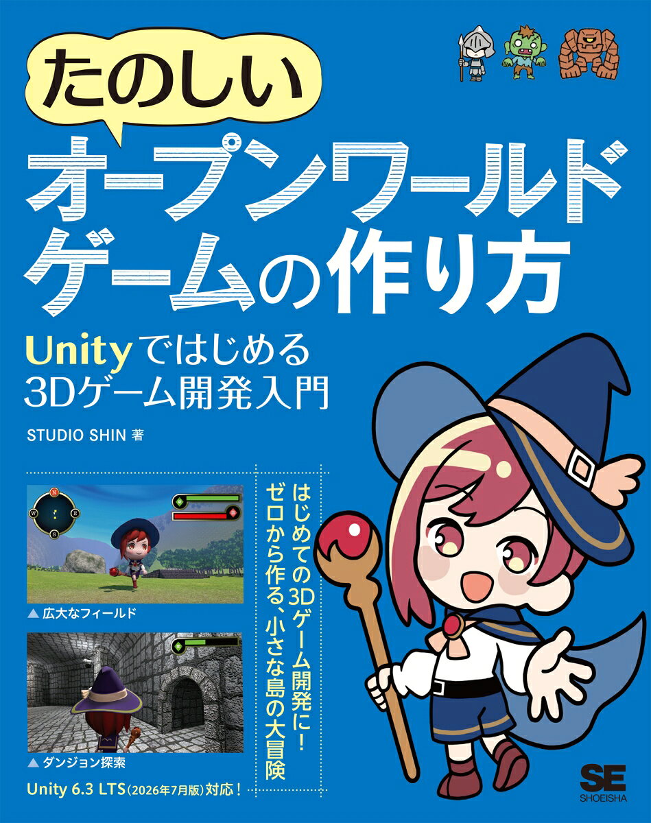 たのしいオープンワールドゲームの作り方 Unityではじめる3Dゲーム開発入門